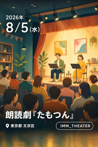朗読劇『たもつん』