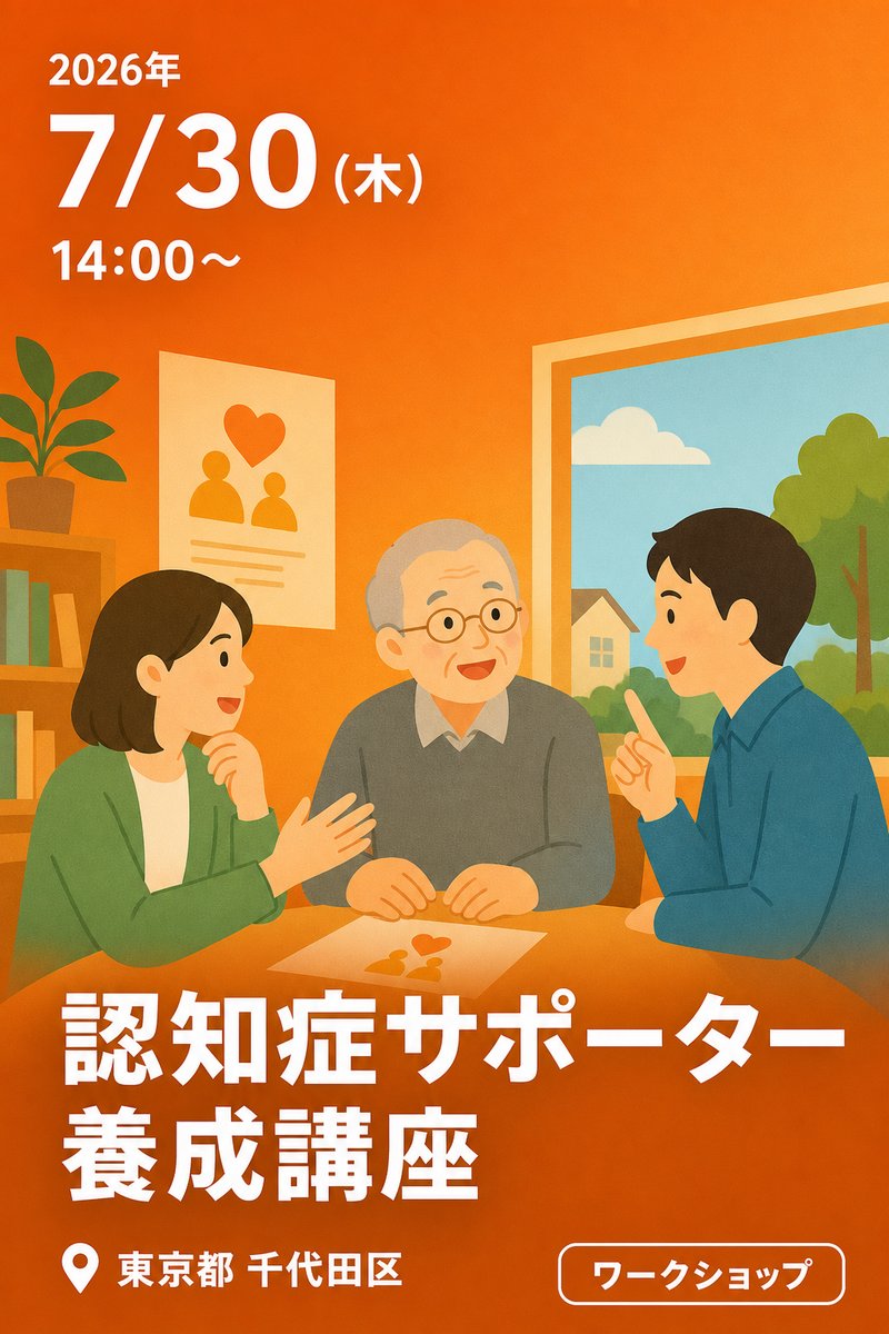認知症サポーター養成講座