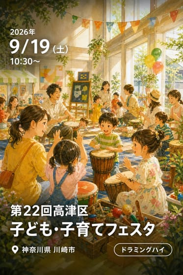 第22回高津区子ども・子育てフェスタ