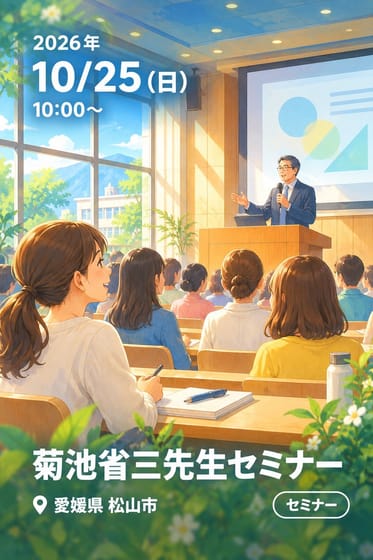 菊池省三先生セミナー