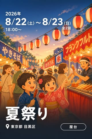 夏祭り