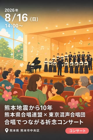 熊本地震から10年 熊本県合唱連盟 × 東京混声合唱団 合唱でつながる祈念コンサート
