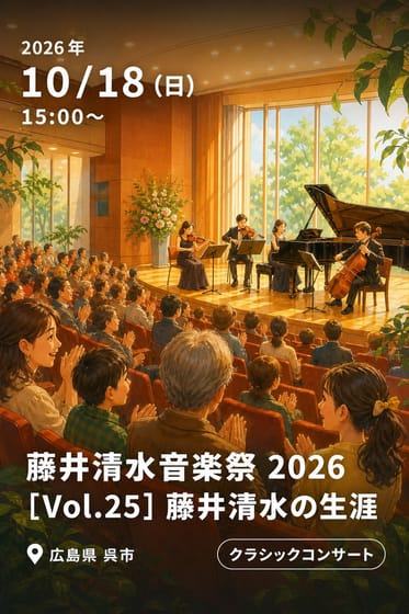 藤井清水音楽祭 2026 [Vol.25] 藤井清水の生涯