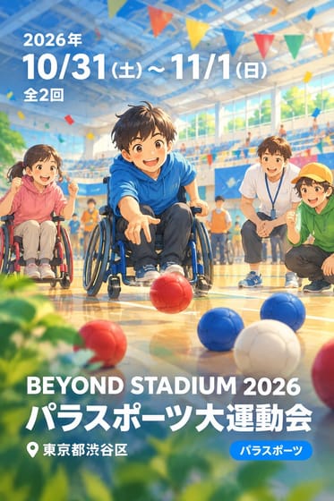 BEYOND STADIUM 2026 パラスポーツ大運動会