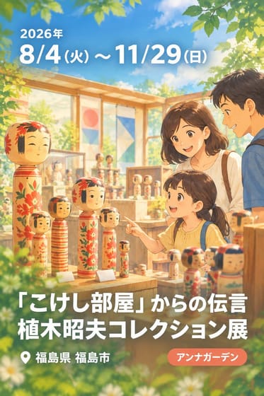 「こけし部屋」からの伝言 植木昭夫コレクション展