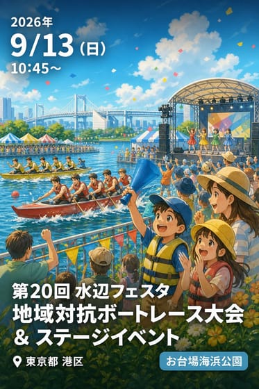 第20回 水辺フェスタ 地域対抗ボートレース大会 & ステージイベント