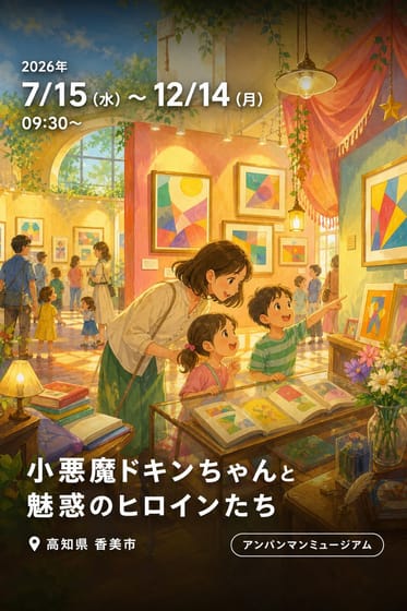 小悪魔ドキンちゃんと魅惑のヒロインたち【特別展 アンチヒーローたちの逆襲／第２会場】