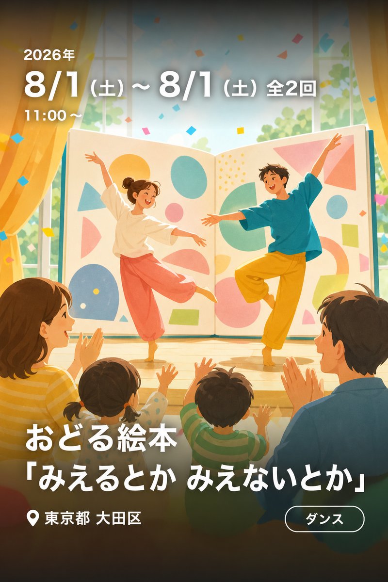 おどる絵本「みえるとか みえないとか」