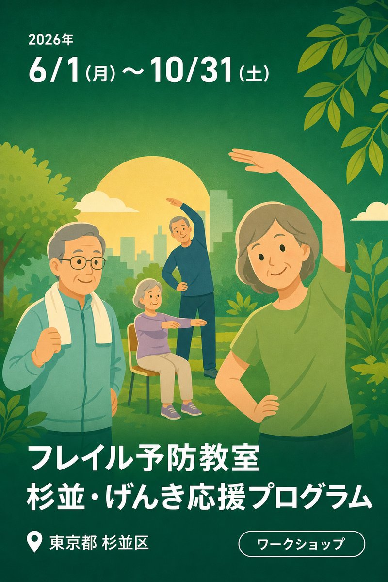 フレイル予防教室 杉並・げんき応援プログラム