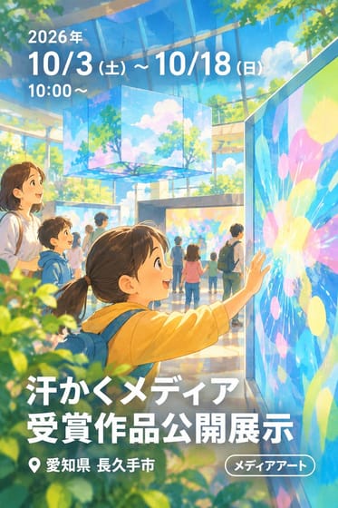 汗かくメディア 受賞作品公開展示