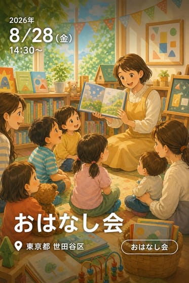 おはなし会
