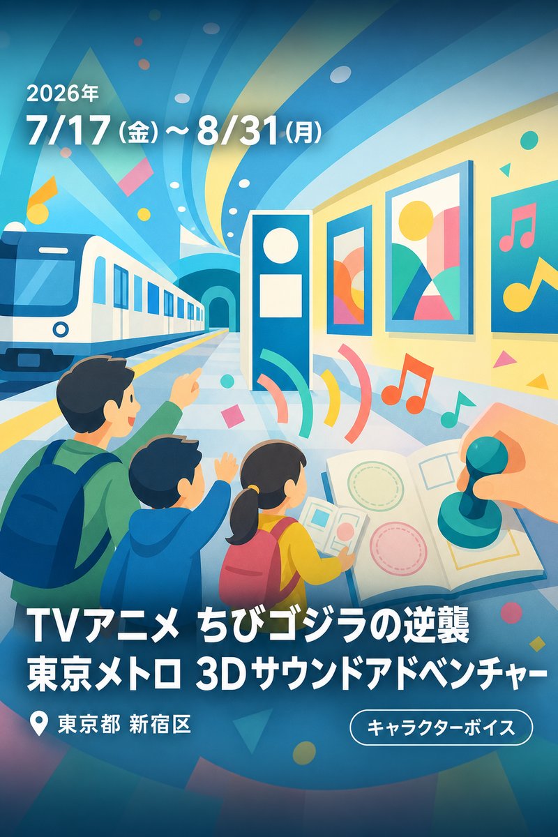 TVアニメ ちびゴジラの逆襲 東京メトロ 3Dサウンドアドベンチャー