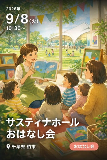 サスティナホールおはなし会