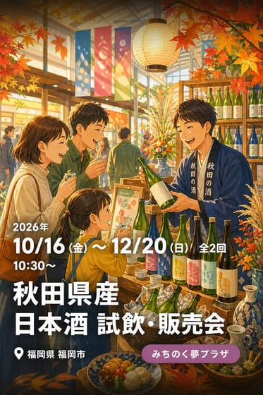 秋田県産 日本酒 試飲・販売会