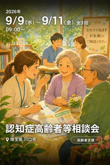 認知症高齢者等相談会