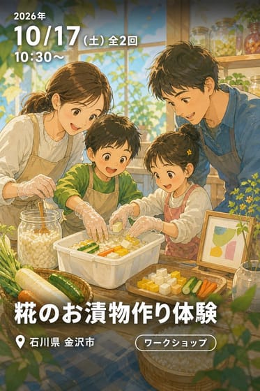 糀のお漬物作り体験