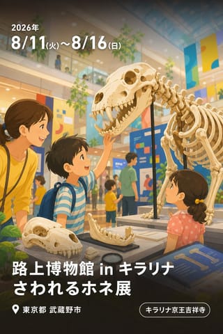 路上博物館 in キラリナ さわれるホネ展