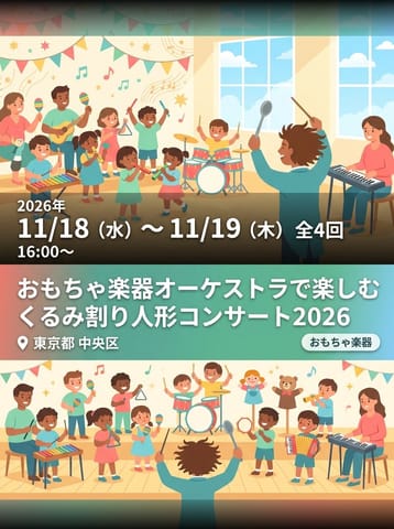 おもちゃ楽器オーケストラで楽しむ くるみ割り人形コンサート2026