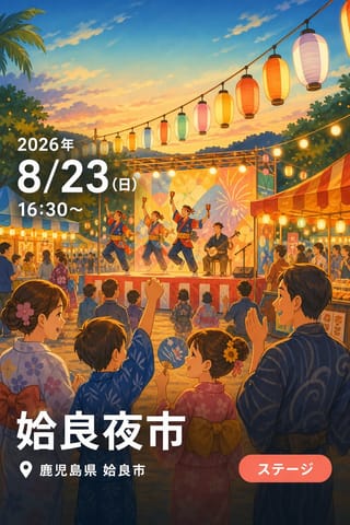 姶良夜市