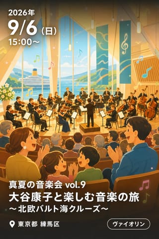真夏の音楽会 vol.9 大谷康子と楽しむ音楽の旅 〜北欧バルト海クルーズ〜