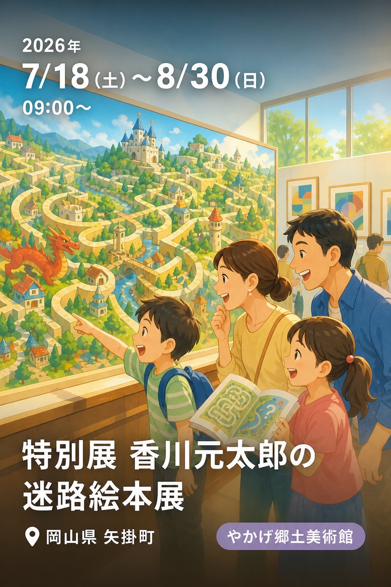 特別展 香川元太郎の迷路絵本展