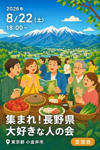 集まれ！長野県大好きな人の会