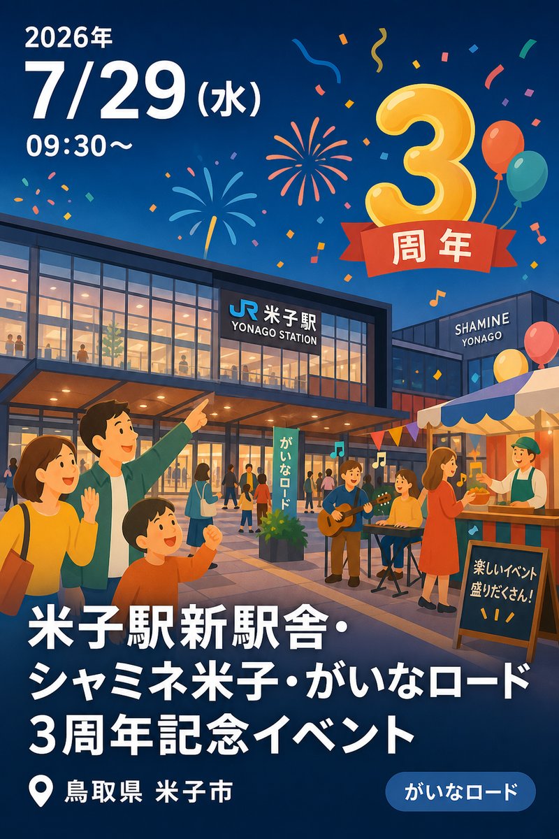 米子駅新駅舎・シャミネ米子・がいなロード 3周年記念イベント