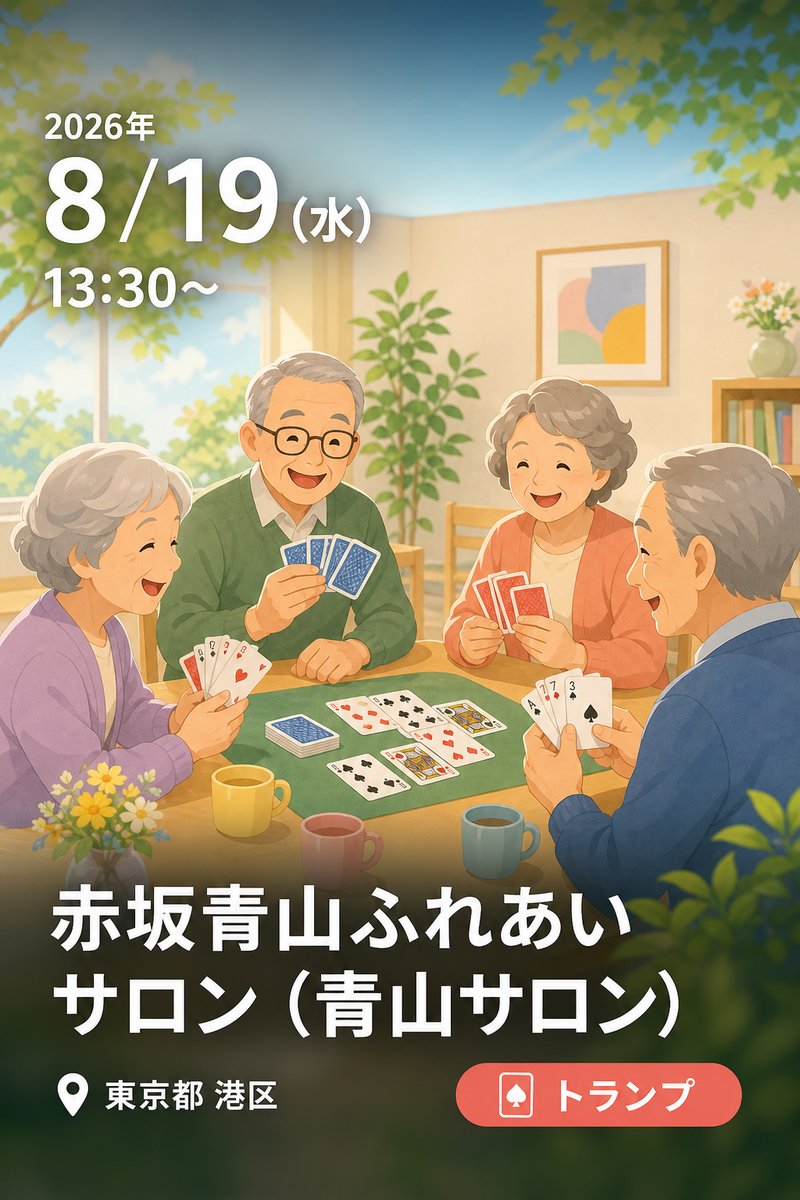 赤坂青山ふれあいサロン（青山サロン）