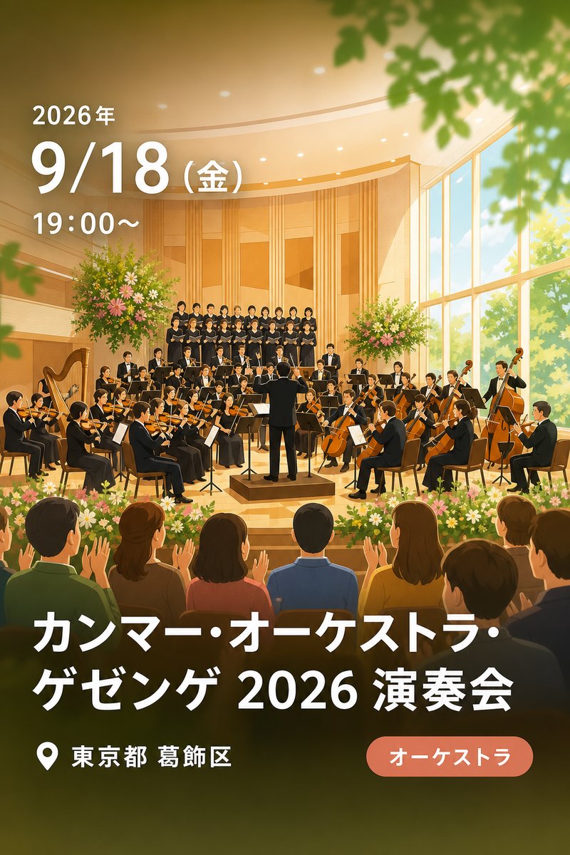カンマー・オーケストラ・ゲゼンゲ 2026 演奏会