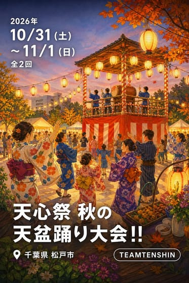 天心祭 秋の天盆踊り大会!!