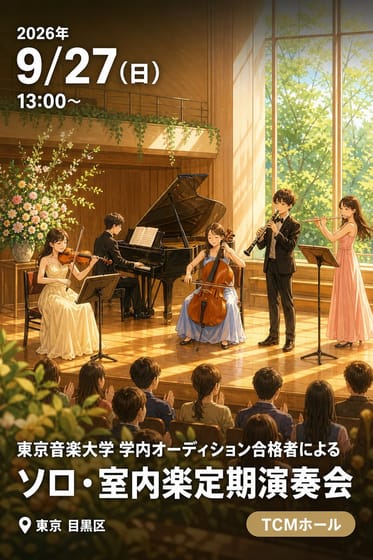東京音楽大学 学内オーディション合格者による ソロ・室内楽定期演奏会