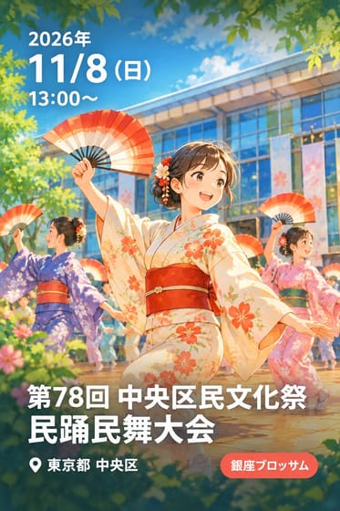 第78回 中央区民文化祭 民踊民舞大会