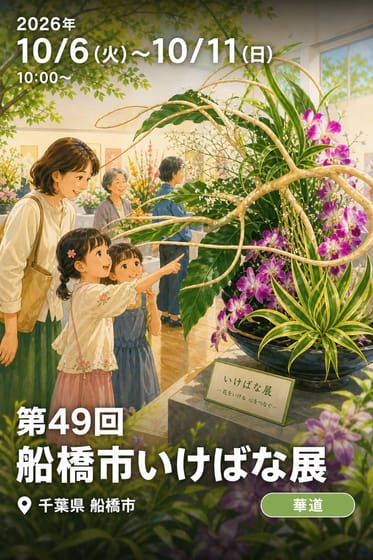 第49回 船橋市いけばな展