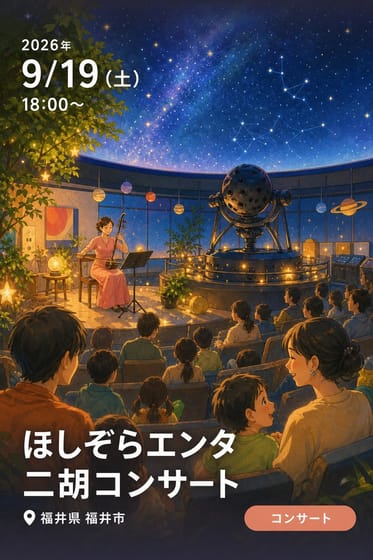 ほしぞらエンタ 二胡コンサート