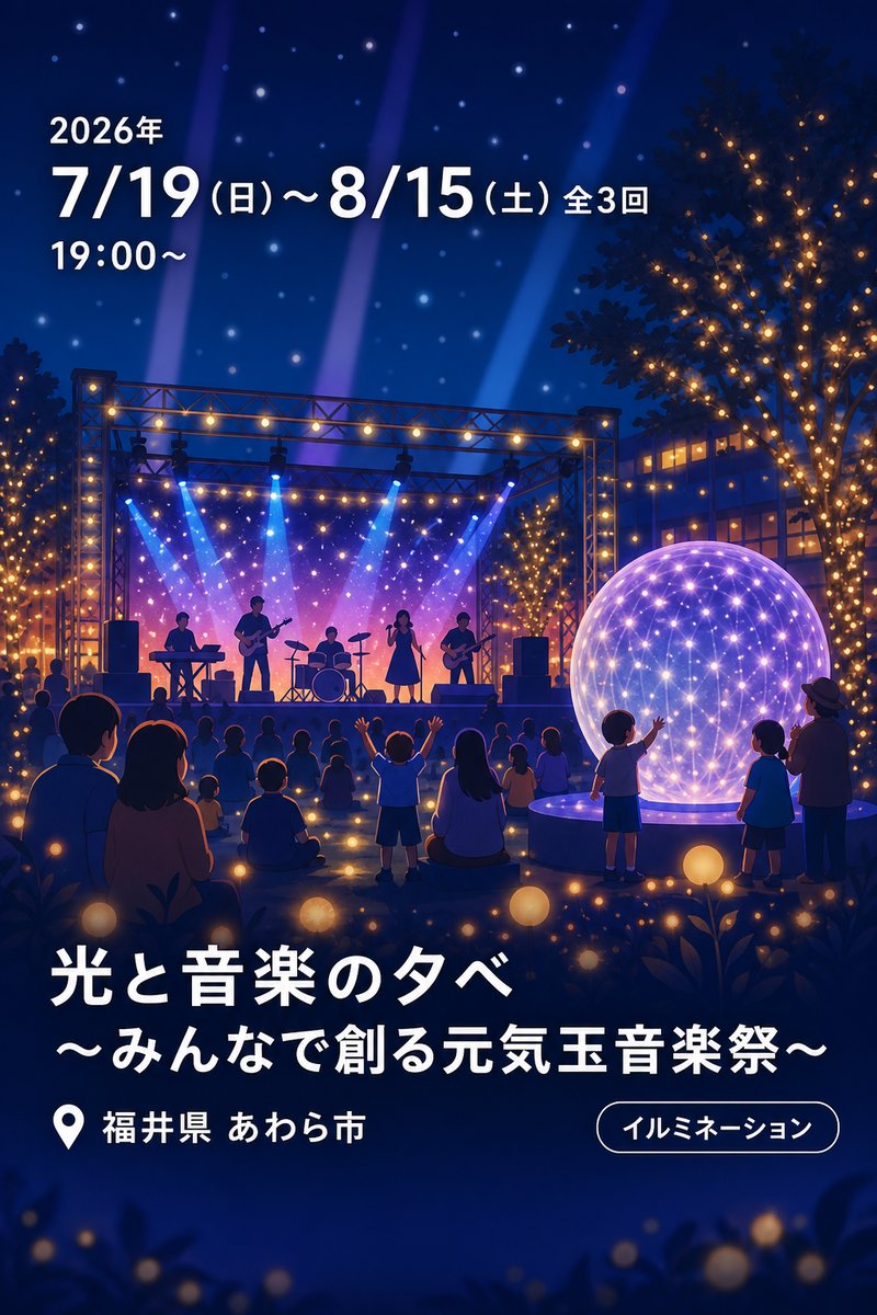 光と音楽の夕べ 〜みんなで創る元気玉音楽祭〜