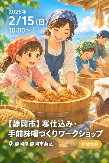 【静岡市】寒仕込み・手前味噌づくりワークショップ