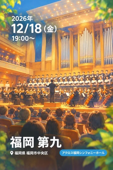 福岡 第九