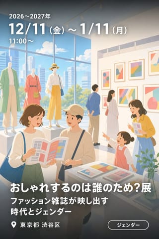 集英社創業100周年記念 おしゃれするのは誰のため？展 ファッション雑誌が映し出す時代とジェンダー