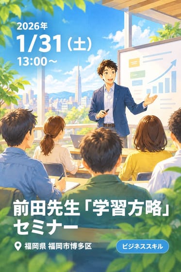 前田先生「学習方略」セミナー