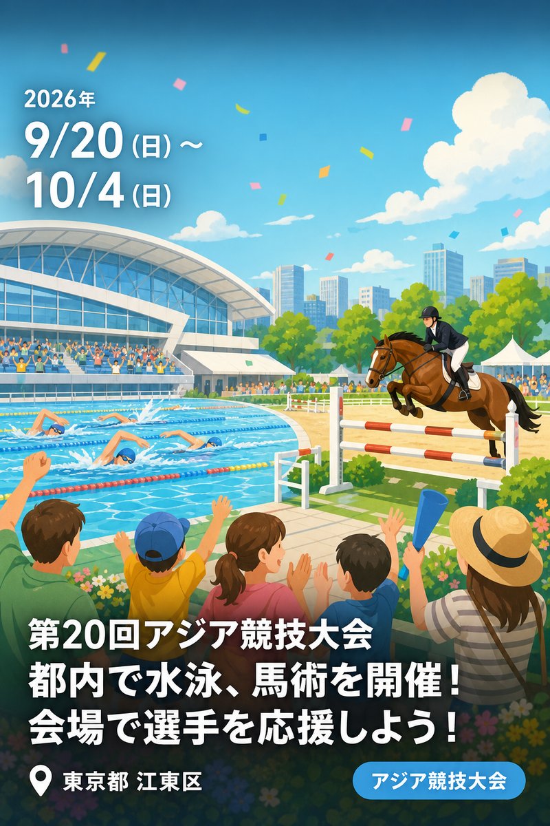 第20回アジア競技大会 都内で水泳、馬術を開催！会場で選手を応援しよう！
