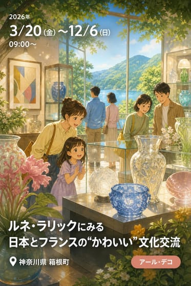 ルネ・ラリックにみる日本とフランスの“かわいい”文化交流