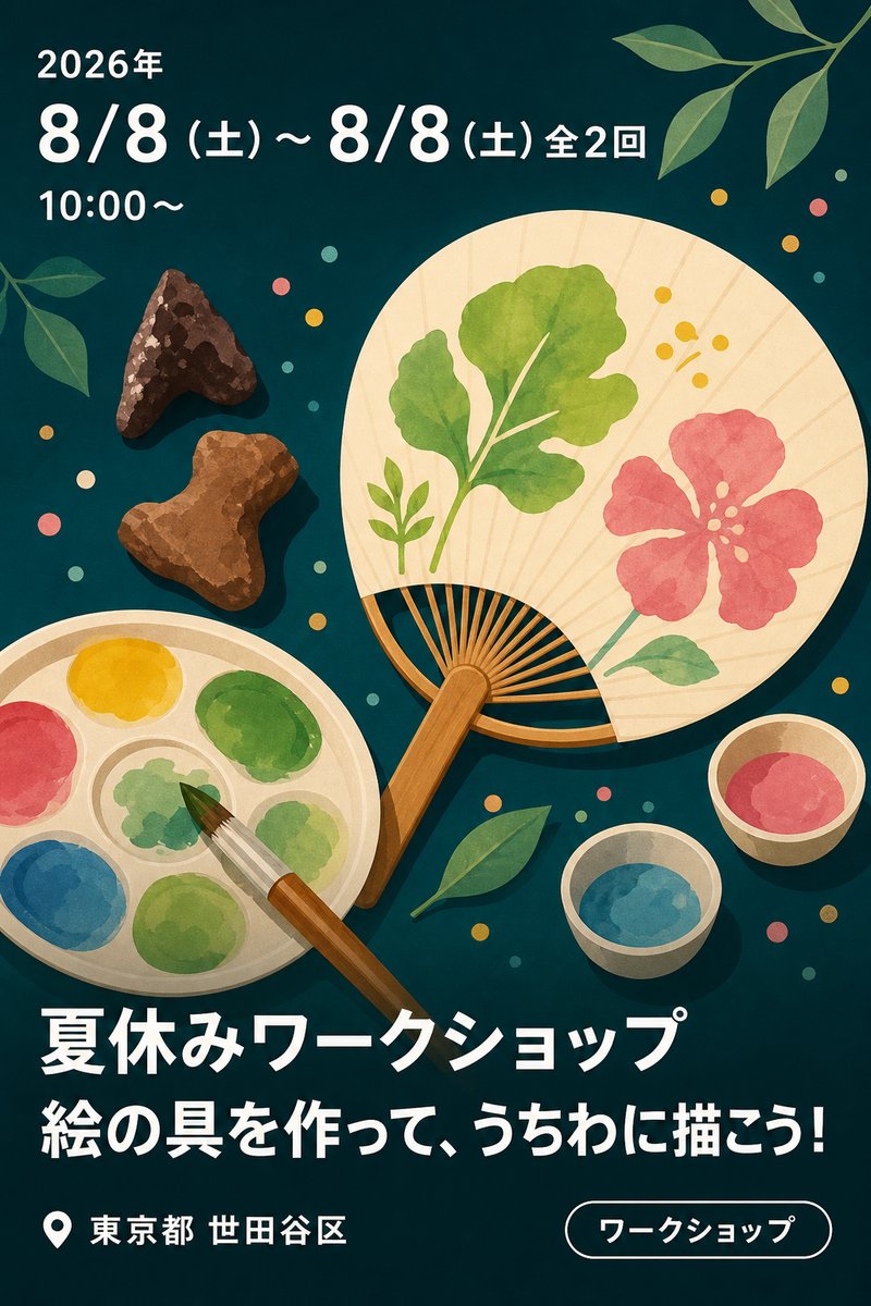 夏休みワークショップ 絵の具を作って、うちわに描こう！