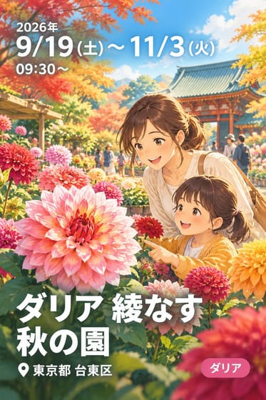 ダリア 綾なす 秋の園
