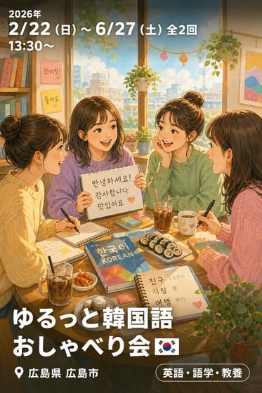 ゆるっと韓国語おしゃべり会🇰🇷
