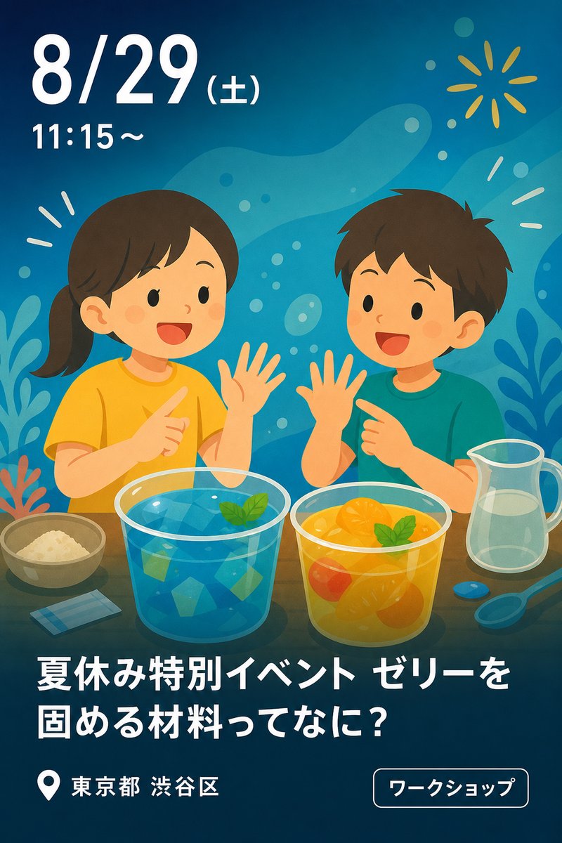 夏休み特別イベント ゼリーを固める材料ってなに？ ひんやりゼリーを作ってみんなで手話も学んじゃおう！