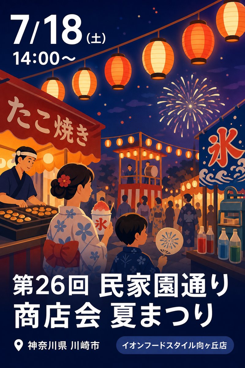 第26回 民家園通り商店会 夏まつり