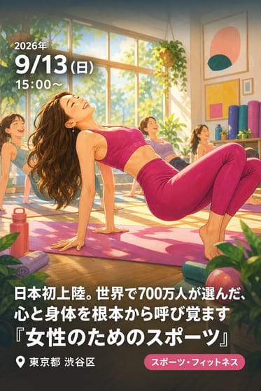 日本初上陸。世界で700万人が選んだ、心と身体を根本から呼び覚ます『女性のためのスポーツ』