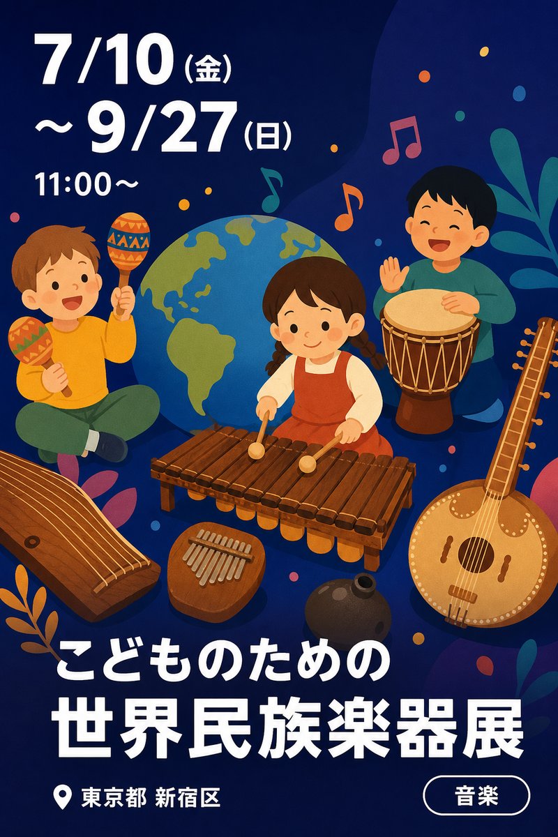 こどものための世界民族楽器展