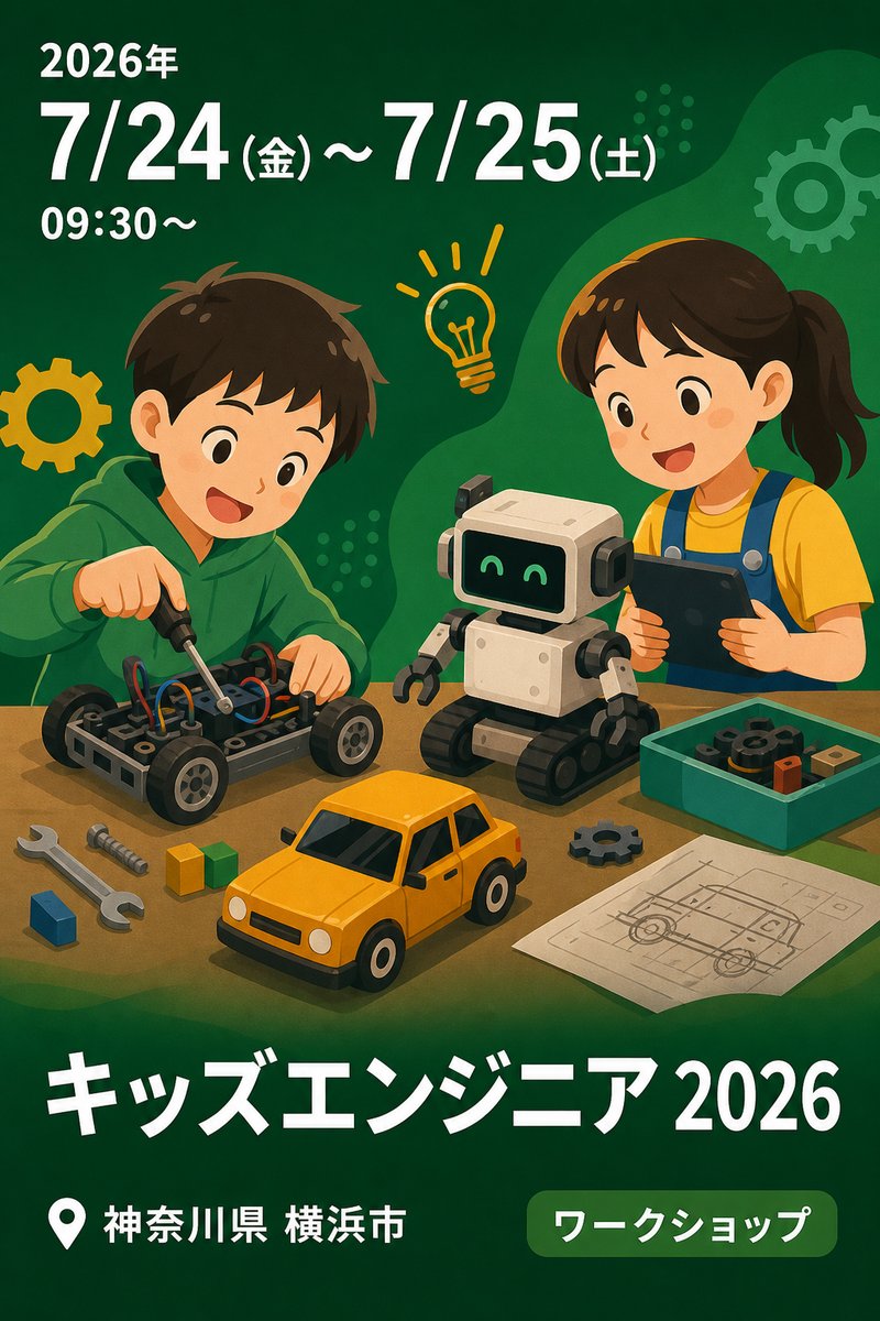 キッズエンジニア 2026
