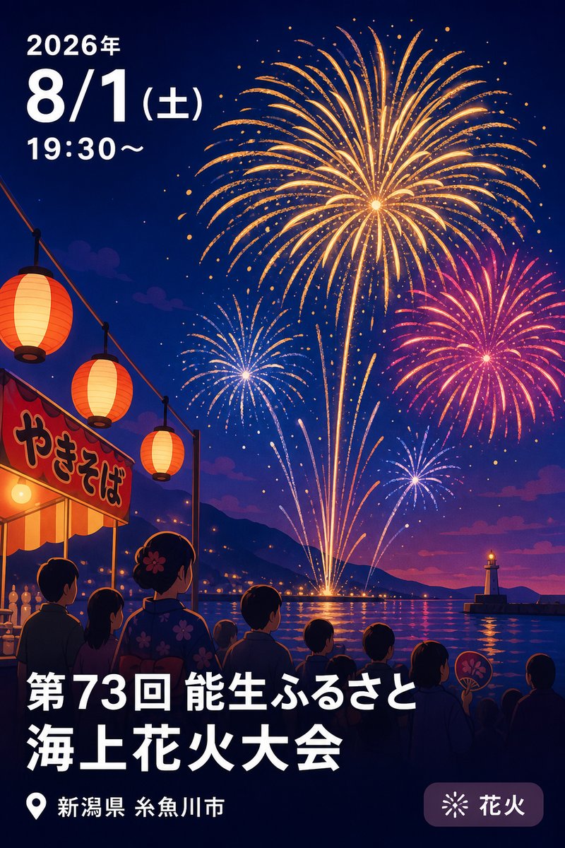 第73回 能生ふるさと海上花火大会